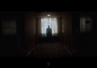 Ο Παύλος Παυλίδης παρουσιάζει «Το Φάντασμα της Εθνικής Οδού»