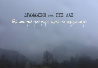 Δραμαμίνη feat. Πυξ Λαξ: Σπάνια συνύπαρξη με φόντο το καλοκαίρι