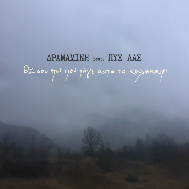 Δραμαμίνη feat. Πυξ Λαξ: Σπάνια συνύπαρξη με φόντο το καλοκαίρι