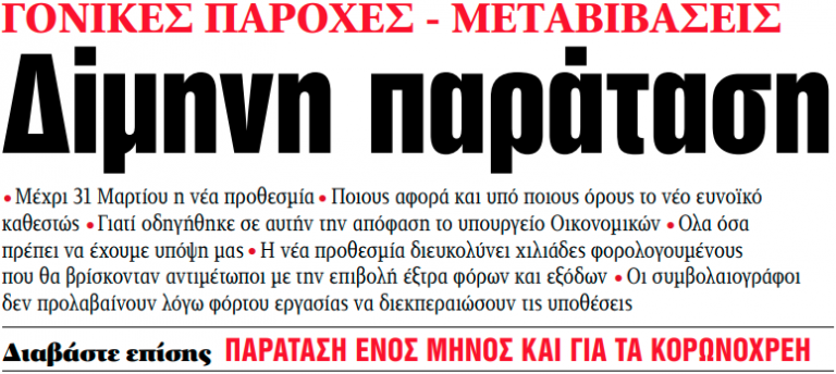 Στα «ΝΕΑ» της Δευτέρας: Δίμηνη παράταση