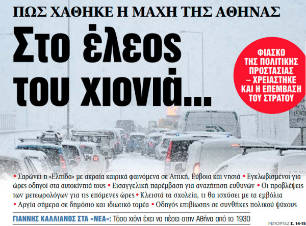 Στα «ΝΕΑ» της Τρίτης: Στο έλεος του χιονιά…