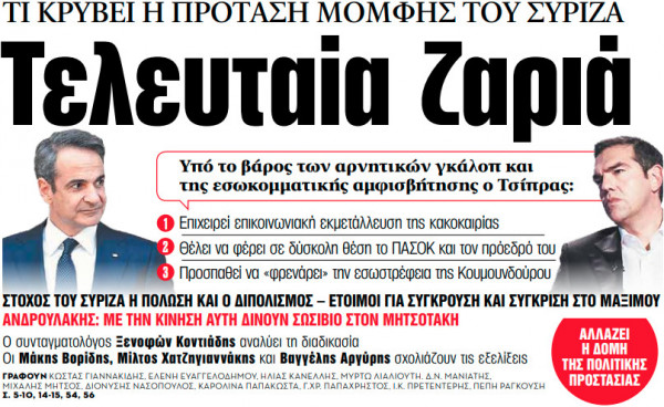 Στα «ΝΕΑ» της Παρασκευής: Τελευταία ζαριά