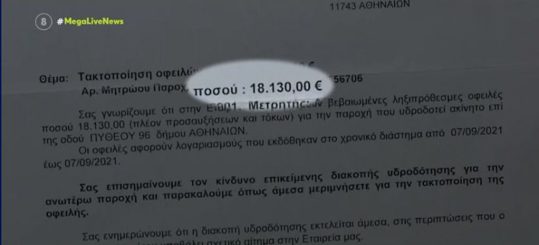 ΕΥΔΑΠ: Χρυσός λογαριασμός για ηλικιωμένη – Νερό αξίας 18.000 ευρώ