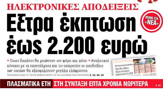 Στα «ΝΕΑ» της Τρίτης – Εξτρα έκπτωση έως 2.200 ευρώ