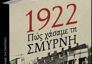Πώς χάσαμε τη Σμύρνη: Ενα ντοκουμέντο μαζί με τα «Νέα Σαββατοκύριακο»