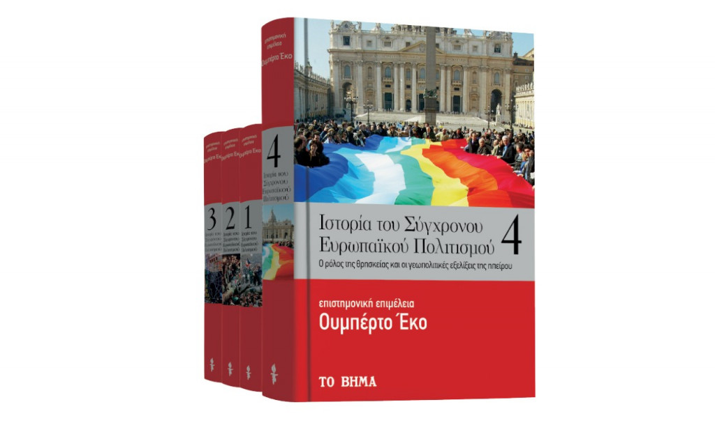 Ουμπέρτο Εκο: «Ιστορία του Σύγχρονου Ευρωπαϊκού Πολιτισμού», ΒΒC History Μagazine & ΒΗΜΑgazino εκτάκτως το Σάββατο με «Το Βήμα»