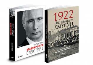 Το Σάββατο με «ΤΑ ΝΕΑ»: «Βλαντιμίρ Πούτιν», Πώς χάσαμε τη Σμύρνη & ΟΚ! Το περιοδικό των διασήμων