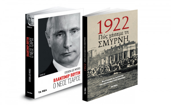 Το Σάββατο με «ΤΑ ΝΕΑ»: «Βλαντιμίρ Πούτιν», Πώς χάσαμε τη Σμύρνη & ΟΚ! Το περιοδικό των διασήμων