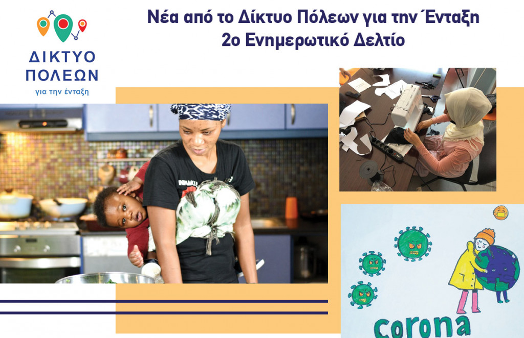 Δήμος Κατερίνης: Υποστηρίζει την ομαλή κοινωνική ένταξη μεταναστών και προσφύγων