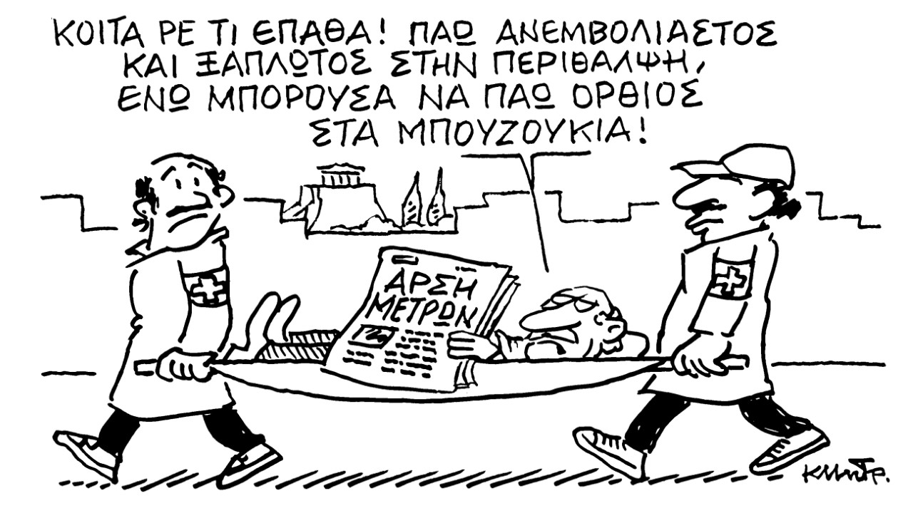 Το σκίτσο του Κώστα Μητρόπουλου για τα ΝΕΑ 22/2/2022