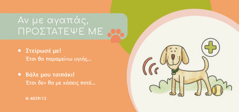 Προστασία των ζώων: Στο Δήμο Φυλής όλοι θα ξέρουν