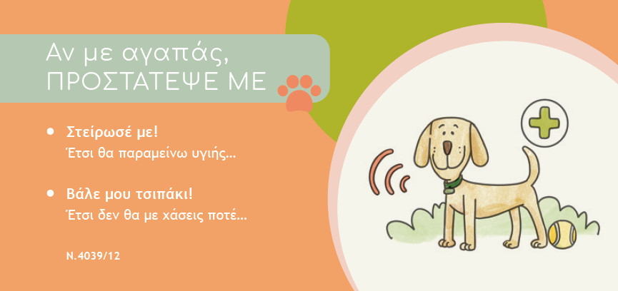 Προστασία των ζώων: Στο Δήμο Φυλής όλοι θα ξέρουν