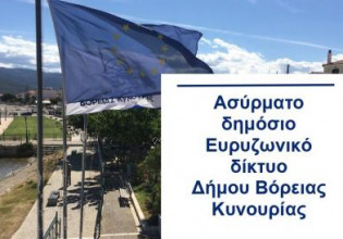 Βόρεια Κυνουρία: 23 νέα σημεία δωρεάν πρόσβασης στο διαδίκτυο