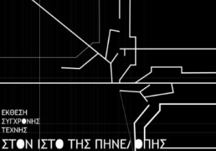 Η ομάδα ΔΙΠΟΛΑ παρουσιάζει την έκθεση σύγχρονης τέχνης «Στον ιστό της Πηνελόπης»