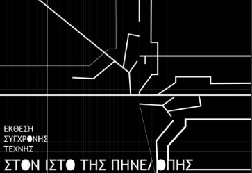 Η ομάδα ΔΙΠΟΛΑ παρουσιάζει την έκθεση σύγχρονης τέχνης «Στον ιστό της Πηνελόπης»