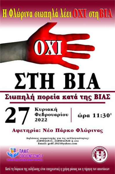 «Η Φλώρινα σιωπηλά λέει ΟΧΙ στη ΒΙΑ»
