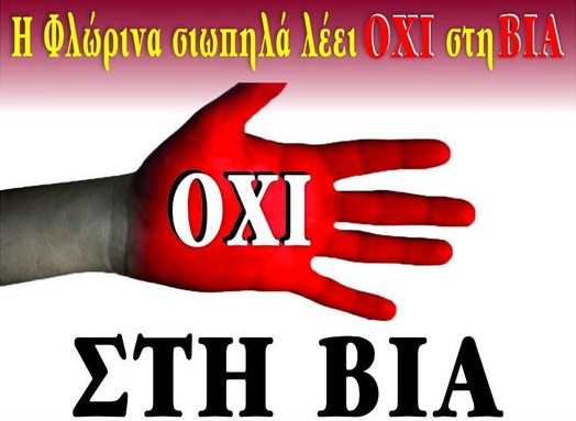 «Η Φλώρινα σιωπηλά λέει ΟΧΙ στη ΒΙΑ»