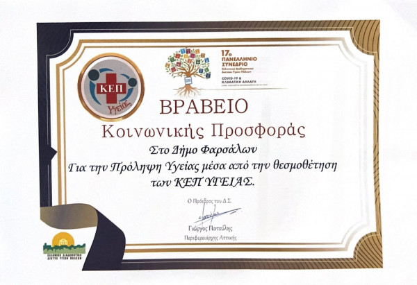 Φάρσαλα: Βραβεύτηκε για λόγους Υγείας