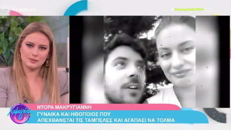 Ντόρα Μακρυγιάννη: Συγκινήθηκε μιλώντας για την απώλεια του Πάνου Νάτση