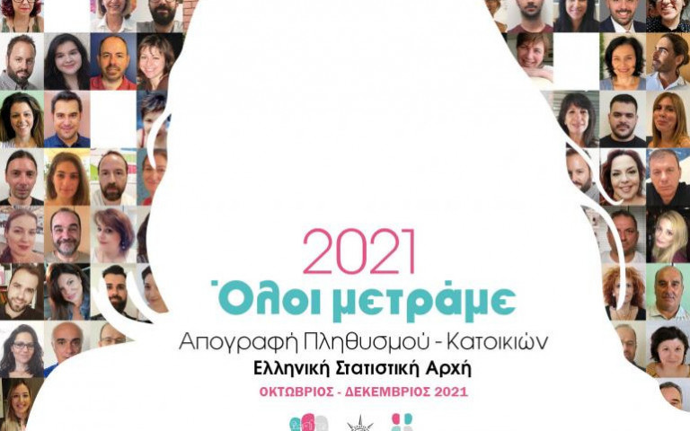 Απογραφή 2021: Αύριο η τελευταία ημέρα – Όλα όσα πρέπει να γνωρίζετε