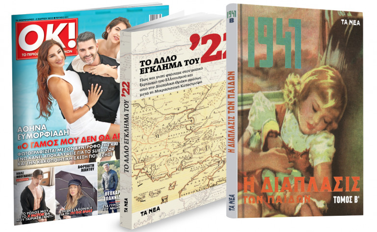 Το Σάββατο με «ΤΑ ΝΕΑ»: « Η Διάπλασις των παίδων», Το άλλο έγκλημα του ΄22 & ΟΚ! Το περιοδικό των διασήμων