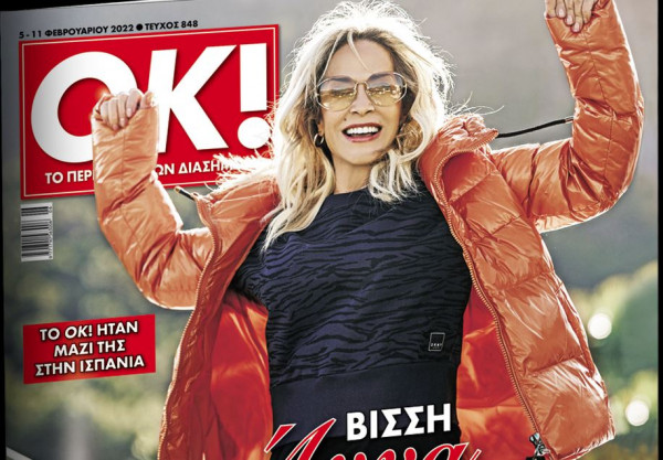 Μαζί με τα «Νέα Σαββατοκύριακο»: Το περιοδικό «ΟΚ» με την Αννα Βίσση