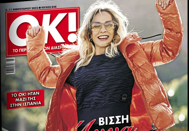 Μαζί με τα «Νέα Σαββατοκύριακο»: Το περιοδικό «ΟΚ» με την Αννα Βίσση