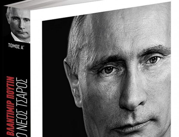 Το Σάββατο με τα «Νέα»: Ποιος είναι ο Πούτιν, μια συγκλονιστική βιογραφία
