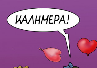 Αρκάς: Χαρούμενη Δευτέρα με καψόνια στον… ζόρικο Φεβρουάριο