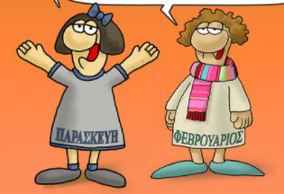 Αρκάς: Το επικό σχόλιο του Φεβρουαρίου στη χαρούμενη καλημέρα της Παρασκευής