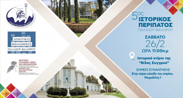 Ιστορικός περίπατος στο Παλαιό Φάληρο