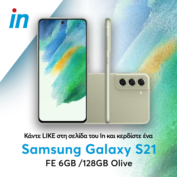 Διαγωνισμός in: Κερδίστε ένα Samsung S21 FE 6GB / 128 GB