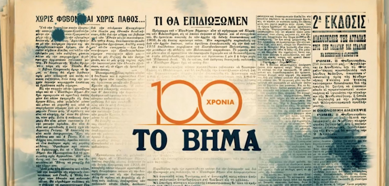 100 Χρόνια «TO BHMA» - Η ιστορική εφημερίδα συμπληρώνει έναν αιώνα ζωής