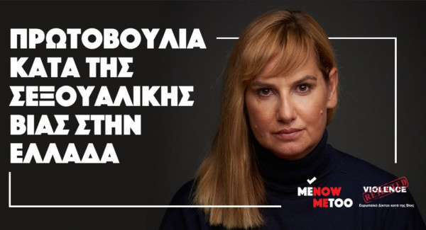 MeNowMeToo: Σοκάρουν τα στοιχεία για τη σεξουαλική κακοποίηση στην Ελλάδα