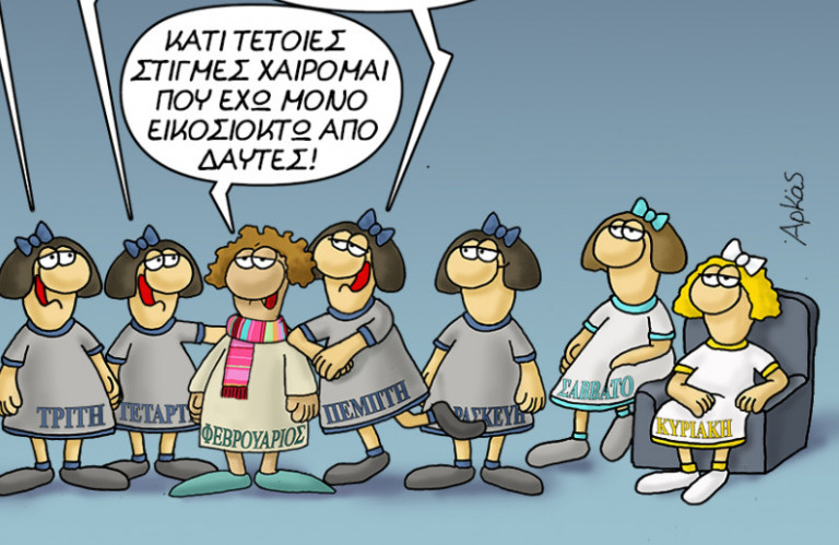 Αρκάς: Η… αγαπησιάρικη «καλημέρα» και ο… πολλά βαρύς Φεβρουάριος