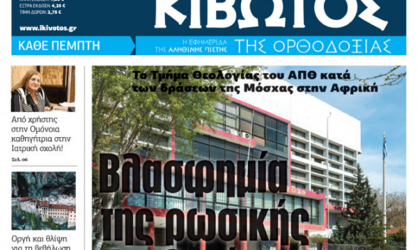 «Κιβωτός της Ορθοδοξίας»: Κυκλοφορεί την Πέμπτη με τρεις προσφορές
