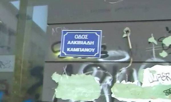 Δολοφονία Άλκη: Οι οπαδοί του Άρη έδωσαν το όνομά του στον δρόμο που δολοφονήθηκε