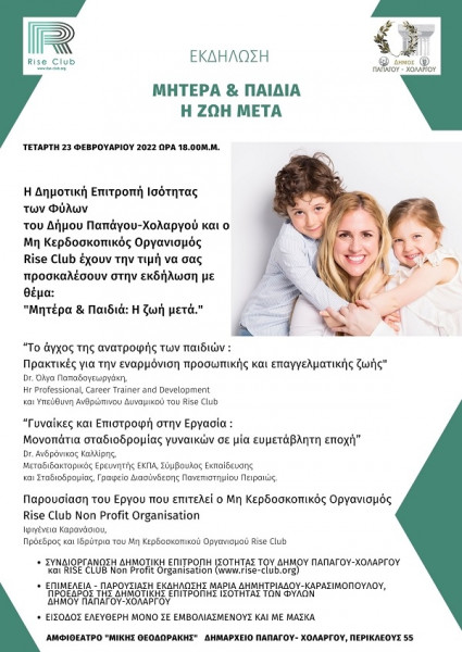 Δήμος Παπάγου-Χολαργού: Εκδήλωση με θέμα «Μητέρα και παιδιά – Η ζωή Μετά»