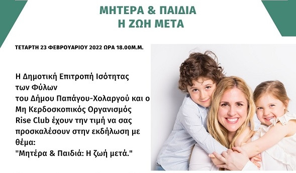 Δήμος Παπάγου-Χολαργού: Εκδήλωση με θέμα «Μητέρα και παιδιά – Η ζωή Μετά»