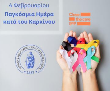 H Ιατρική Σχολή του ΕΚΠΑ για την Παγκόσμια Ημέρα κατά του Καρκίνου