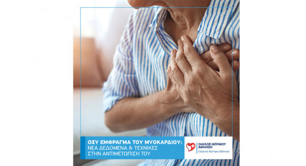 Οξύ Έμφραγμα του Μυοκαρδίου: Νέα δεδομένα και τεχνικές αντιμετώπισης από το Ιατρικό Κέντρο Αθηνών