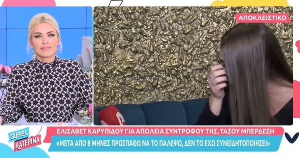 Ελισάβετ Καρυπίδου: «Λύγισε» μιλώντας για την δολοφονία του Τάσου Μπερδέση