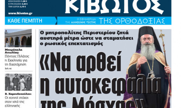 «Κιβωτός της Ορθοδοξίας»: Την Πέμπτη κυκλοφορεί το νέο φύλλο της εφημερίδας