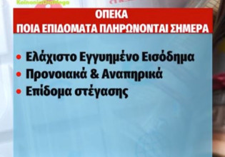 ΟΠΕΚΑ: Σήμερα η καταβολή επιδομάτων