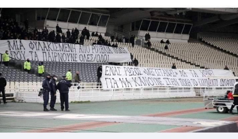 Πανό στο ΟΑΚΑ: «Μια φυλακισμένη από ρούβλια πόλη…»