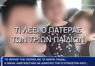 Ο πατέρας των κοριτσιών στην Πάτρα: Θα τα πω πολύ καλά όταν τελειώσουν όλα…