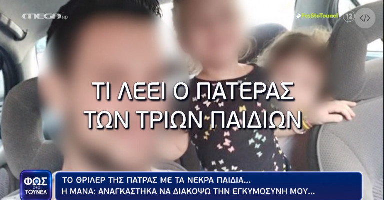 Ο πατέρας των κοριτσιών στην Πάτρα: Θα τα πω πολύ καλά όταν τελειώσουν όλα…