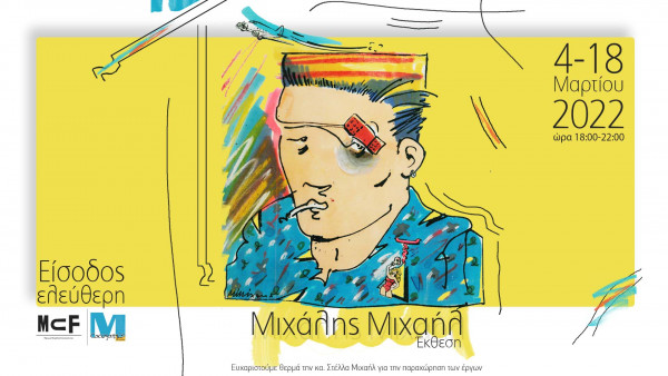 Ίδρυμα Μιχάλης Κακογιάννης: Έκθεση με κόμικ του Μιχάλη Μιχαήλ