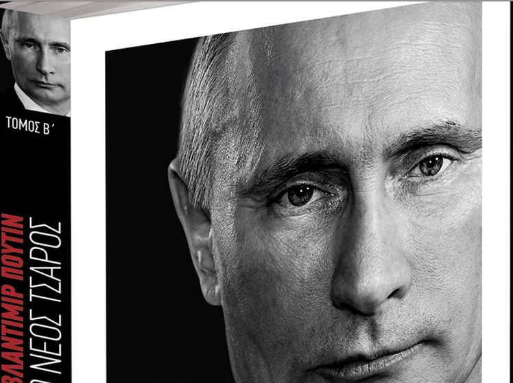 Ποιος είναι ο Βλαντιμίρ Πούτιν – Το Σάββατο με τα «Νέα»