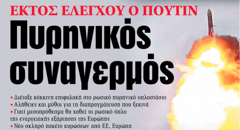 Στα «ΝΕΑ» της Δευτέρας: Πυρηνικός συναγερμός